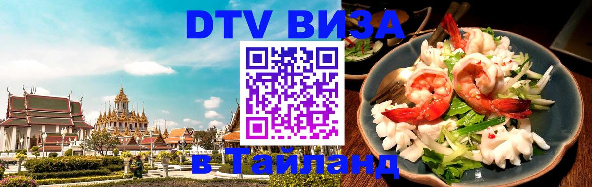 Destination Thailand Visa (DTV виза) 